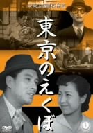 【中古】東京のえくぼ [DVD] 上原謙 (出演), 松林宗恵 (監督), 丹阿弥谷津子 (出演)