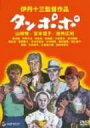 【中古】タンポポ DVD 山崎努, 宮本信子, 役所広司, 大滝秀治 (出演), 伊丹十三 (監督, 脚本)