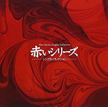 【中古】赤いシリーズ シングル コレクション CD