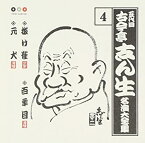 【中古】古今亭志ん生 名演集4 抜け雀/百年目/元犬 [CD]