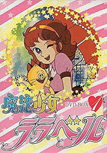 【中古】魔法少女ララベル DVD-BOX 1