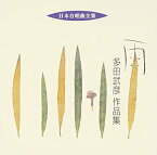 【中古】(未使用・未開封品)日本合唱曲全集「雨」多田武彦作品集 [CD]