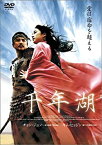 【中古】千年湖 [DVD]