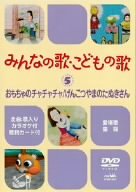 【中古】みんなの歌 こどもの歌~おもちゃのチャチャチャ げんこつやまのたぬきさん~ DVD