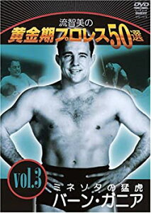 【中古】流智美の黄金期プロレス50選 vol.3 ミネソタの猛虎バーン・ガニア [DVD]