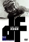 【中古】真空地帯 [DVD] 木村功 (出演), 下元勉 (出演), 山本薩夫 (監督)