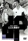 【中古】ここに泉あり [DVD]