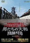 【中古】YAMATO浮上!-ドキュメント・オブ・『男たちの大和/YAMATO』- [DVD]