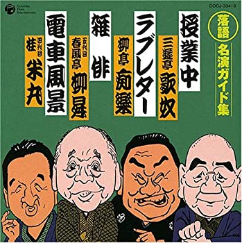 【中古】【非常に良い】落語 名演ガイド集 授業中(新作落語)/ラブレター(新作落語)/雑俳(古典落語)/電車風景(新作落語) [CD]