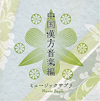 楽天スカイマーケットプラス【中古】ミュージックサプリ~中国漢方音楽~ [CD]