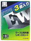 【中古】(未使用・未開封品)アルプスシステムインテグレーション ワープロ用共通リボンカセット 3個セット ブラック TY-EW-B3