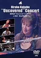 【中古】国府弘子“Uncovered”コンサート at 東京・青山円形劇場 [DVD]