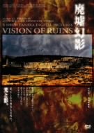 【中古】(未使用・未開封品)「廃墟幻影」VISION OF RUIN/田中昭二 [DVD]