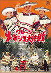 【中古】クレージーメキシコ大作戦 [DVD]