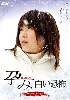 【中古】(未使用・未開封品)孕み-HARAMI-白い恐怖 スペシャルエディション [DVD] 前田亜季 (出演), 矢口壹琅 (出演), 田尻裕司 (監督)