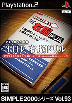 【中古】SIMPLE2000シリーズ Vol.93 THE 右脳ドリル