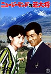 【中古】ニュージーランドの若大将 [DVD]