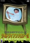 【中古】(未使用・未開封品)NHK少年ドラマシリーズ 少年ドラマアンソロジーIII [DVD] 宮廻夏穂, すのうち滋之, 安藤一人, ドワイト・ワードロン, 白川由美