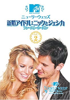 【中古】ニューリーウェッズ 新婚アイドル:ニックとジェシカ ファースト・シーズン Vol.2 [DVD]