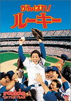 【中古】がんばれ!ルーキー [DVD]