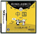 【中古】(未使用・未開封品)旅の指さし会話帳DS 中国(2)