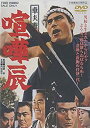 【中古】車夫遊侠伝 喧嘩辰 [DVD]