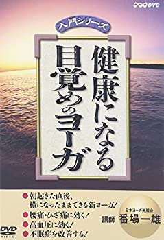 楽天スカイマーケットプラス【中古】【非常に良い】健康になる 目覚めのヨーガ [DVD]