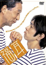 【中古】【非常に良い】福耳 スペシャル・エディション [DVD]