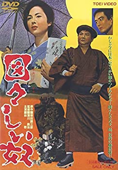 【中古】【非常に良い】図々しい奴 [DVD]