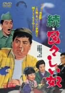 【中古】続・図々しい奴 [DVD]