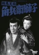 【中古】【非常に良い】鞍馬天狗 角兵衛獅子 DVD 嵐寛寿郎 (出演), 美空ひばり (出演), 大曾根辰夫 (監督)