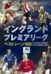 【中古】イングランド プレミアリーグ ベストシーン100 [DVD] エリック・カントナ／デニス・ベルカンプ／マイケル・オーウェン／ティエリー・アンリ他