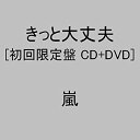 【中古】きっと大丈夫(初回限定盤)(DVD付) 嵐 CD