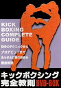 【中古】(未使用・未開封品)キックボクシング完全教則 DVD-BOX