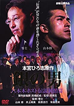 【中古】銀の男 六本木ホスト伝説~純情篇~ [DVD]