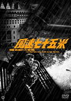 【中古】風速七十五米 [DVD]