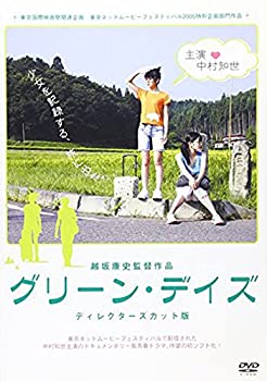 【中古】グリーン・デイズ ディレクターズカット版 [DVD]
