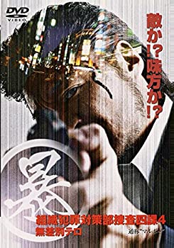 【中古】(未使用・未開封品)(暴)マルボー組織犯罪対策部捜査四課 4 [DVD]
