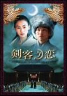 【中古】剣客之恋 [DVD] アンディ・ラウ (出演), セシリア・チャン (出演), ゴードン・チャン (監督)
