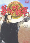 【中古】(未使用・未開封品)吉宗評判記 暴れん坊将軍 第一部 傑作選 VOL.3 [DVD]