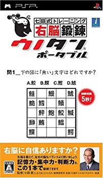 【中古】【非常に良い】七田式トレーニング 右脳鍛錬ウノタン ポータブル - PSP