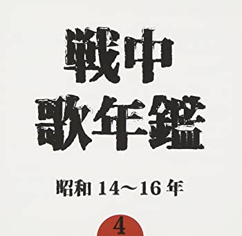 【中古】【非常に良い】戦中歌年鑑(4)昭和14~16年 [CD]【メーカー名】0【メーカー型番】0【ブランド名】オムニバス,新田八郎,徳山■,柴田睦陸,一色皓一郎,小唄勝太郎,日本ビクター混声合唱団,東郷平八郎閣下,四家文子,灰田勝彦,波岡惣一郎【商品説明】戦中歌年鑑(4)昭和14~16年 [CD]当店では初期不良に限り、商品到着から7日間は返品を 受付けております。他モールとの併売品の為、完売の際はご連絡致しますのでご了承ください。中古品の商品タイトルに「限定」「初回」「保証」「DLコード」などの表記がありましても、特典・付属品・帯・保証等は付いておりません。品名に【import】【輸入】【北米】【海外】等の国内商品でないと把握できる表記商品について国内のDVDプレイヤー、ゲーム機で稼働しない場合がございます。予めご了承の上、購入ください。掲載と付属品が異なる場合は確認のご連絡をさせていただきます。ご注文からお届けまで1、ご注文⇒ご注文は24時間受け付けております。2、注文確認⇒ご注文後、当店から注文確認メールを送信します。3、お届けまで3〜10営業日程度とお考えください。4、入金確認⇒前払い決済をご選択の場合、ご入金確認後、配送手配を致します。5、出荷⇒配送準備が整い次第、出荷致します。配送業者、追跡番号等の詳細をメール送信致します。6、到着⇒出荷後、1〜3日後に商品が到着します。　※離島、北海道、九州、沖縄は遅れる場合がございます。予めご了承下さい。お電話でのお問合せは少人数で運営の為受け付けておりませんので、メールにてお問合せお願い致します。営業時間　月〜金　11:00〜17:00お客様都合によるご注文後のキャンセル・返品はお受けしておりませんのでご了承ください。ご来店ありがとうございます。