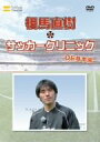 【中古】元日本代表が教えるサッカー教室 DF基本編 相馬直樹のサッカークリニック [DVD]