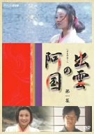 【中古】出雲の阿国 第一集 [DVD] 菊川怜, 堺雅人, 鈴木一真, 津田寛治, 原田夏希