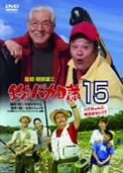 【中古】【非常に良い】釣りバカ日誌 15 ハマちゃんに明日はない!? [DVD]