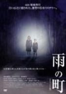 【中古】雨の町 デラックス版 [DVD]