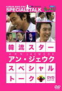 【中古】韓流スター スペシャル・トークDVD:アン・ジェウク