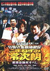 【中古】日掛け金融地獄伝 こまねずみ常次朗 悪徳金融死すべしAPS-124 [DVD]