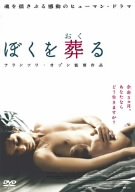 【中古】ぼくを葬る [DVD]