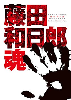 【中古】画業20周年記念全集 藤田和日郎魂 DVDつき (原画集 イラストブック)